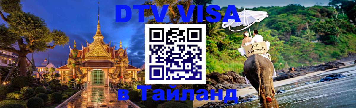 Стоимость и условия DTV визы — оформление в Таиланд под ключ - Мурино  20.11.2025 