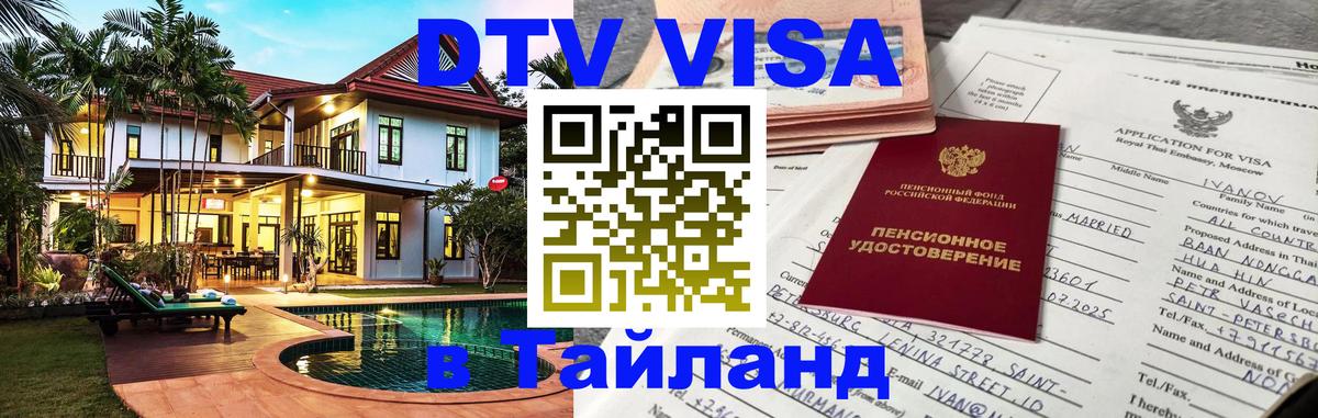 Destination Thailand Visa (DTV виза) Мурино 