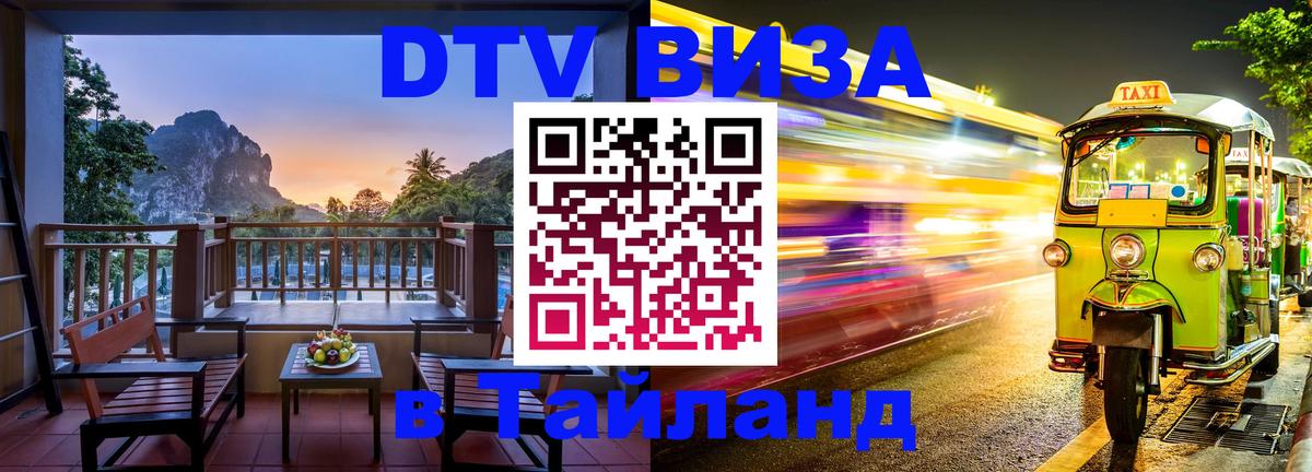 DTV Виза в Тайланд для россиян 